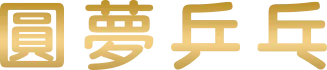 圓夢乒乓